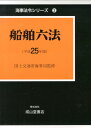 【中古】船舶六法 平成25年版/成山堂書店/海事法令研究会(単行本)