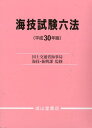 【中古】海技試験六法 平成30年版/成山堂書店/国土交通省海事局(単行本)