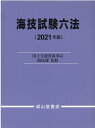 【中古】海技試験六法 2021年版 /成山堂書店/国土交通省海事局海技課(単行本)(3)