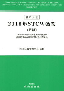【中古】英和対訳2018年STCW条約〔正訳〕 1978年の船員の訓練及び資格証明並びに当直の基準/成山堂書店/国土交通省海事局(単行本)