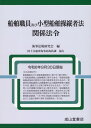 【中古】船舶職員及び小型船舶操縦者法関係法令 令和6年9月30日現在/成山堂書店/国土交通省海事局海技課(単行本)