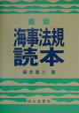 【中古】最新海事法規読本/成山堂書店/藤井春三(単行本)(3)