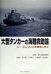 【中古】大型タンカ-の海難救助論 シ-・エンプレス号事故に学ぶ/成山堂書店/イギリス運輸省(単行本)
