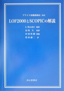 【中古】LOF(えるおうえふ) 2000とSCOPICの解説 ブライス海難救助法抄訳 /成山堂書店/ジェフリ-・ブライス(単行本)
