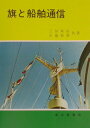 【中古】旗と船舶通信 6訂版/成山堂書店/三谷末治(単行本)(3)