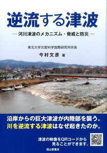 【中古】逆流する津波 河川津波のメカニズム・脅威と防災 /成山堂書店/今村文彦(単行本)