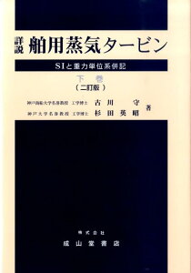 【中古】詳説舶用蒸気タ-ビン SIと重力単位系併記 下巻 2訂版/成山堂書店/古川守(単行本)