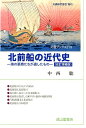 【中古】北前船の近代史 海の豪商たちが遺したもの 改訂増補版/交通研究協会/中西聡(単行本)