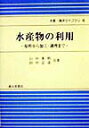 【中古】水産物の利用 原料から加工・調理まで /成山堂書店/山中英明(単行本)