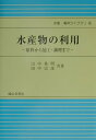 【中古】水産物の利用 原料から加工・調理まで 改訂版/成山堂書店/山中英明(単行本)