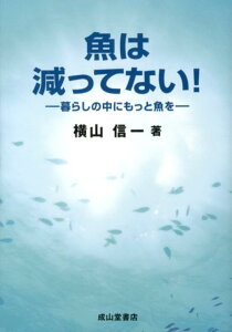 【中古】魚は減ってない! 暮らしの中にもっと魚を/成山堂書店/横山信一(単行本)