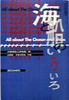 【中古】海と船のいろいろ 3訂版/成山堂書店/大阪商船三井船舶株式会社(単行本)