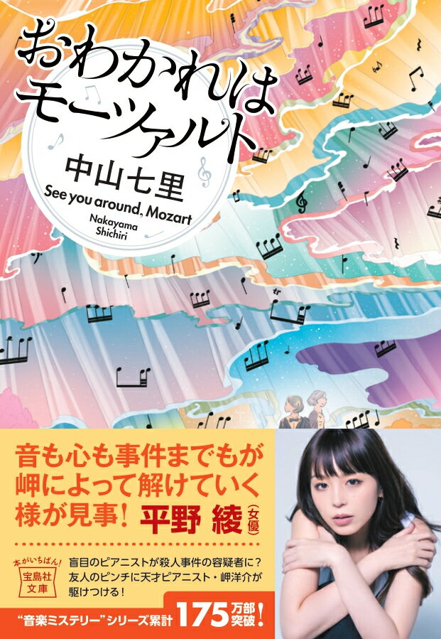 【中古】おわかれはモーツァルト/宝島社/中山七里（文庫）