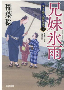 【中古】兄妹氷雨 研ぎ師人情始末(五)決定版 長編時代小説 /光文社/稲葉稔(文庫)