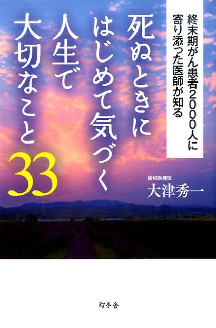 【中古】死ぬときにはじめて気づく人生で大切なこと33 終末期がん患者2000人に寄り添った医師が知る /幻冬舎/大津秀一（単行本）