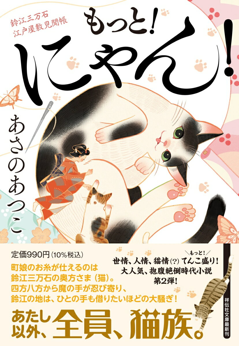 【中古】もっと！にゃん！　鈴江三万石江戸屋敷見聞帳/祥伝社/あさのあつこ（文庫）