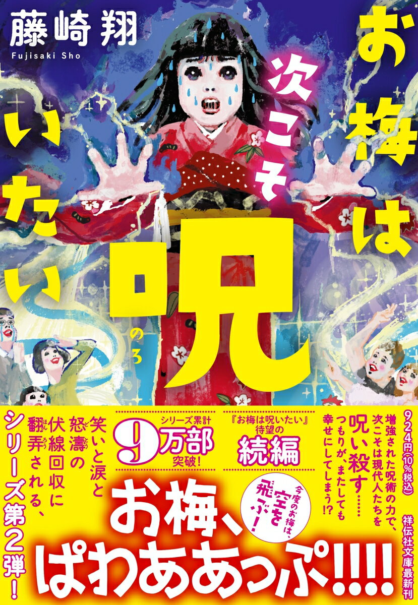 【中古】お梅は次こそ呪いたい/祥伝社/藤崎翔（文庫）