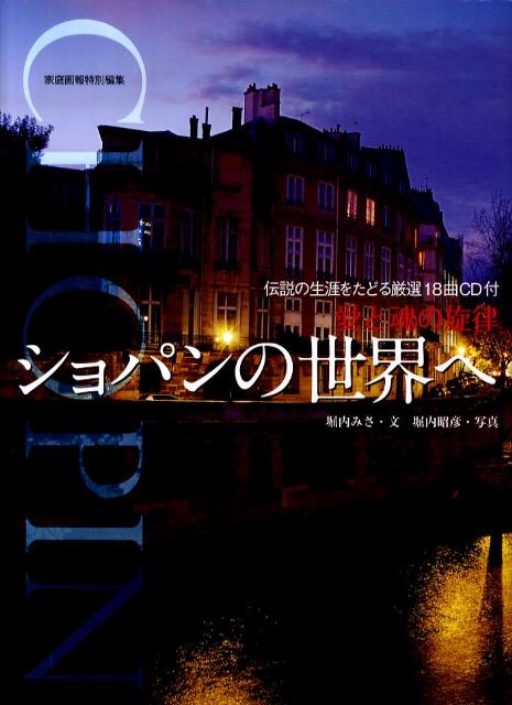 【中古】愛と魂の旋律ショパンの世界へ /世界文化社/堀内みさ（単行本）