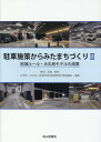 【中古】駐車施策からみたまちづくり 2/成山堂書店/高田邦道(単行本)