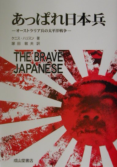 【中古】あっぱれ日本兵（にっぽんへい） オ-ストラリア兵の太平洋戦争 /成山堂書店/ケニス・ハリスン（単行本）