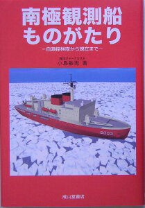 【中古】南極観測船ものがたり 白瀬探検隊から現在まで/成山堂書店/小島敏男(単行本)
