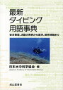 【中古】最新ダイビング用語事典 安全管理、活動の実例から医学、教育情報まで/成山堂書店/日本水中科学協会(単行本)