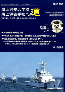 【中古】海上保安大学校海上保安学校への道 “海”を愛し、守る「海上保安官」になるための道しる 2019年版 /成山堂書店/海上保安協会(単行本)
