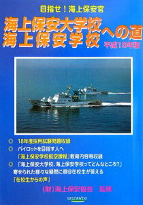 【中古】海上保安大学校・海上保安学校への道 受験必携 平成19年版 /成山堂書店/海上保安受験研究会(単行本)