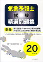 【中古】気象予報士試験精選問題集 平成20年度版 /成山堂書店/気象予報士試験研究会(単行本)