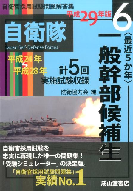【中古】〈最近5か年〉一般幹部候補生 平成24年〜平成28年実施試験収録 平成29年版 /成山堂書店/防衛協力会（単行本）