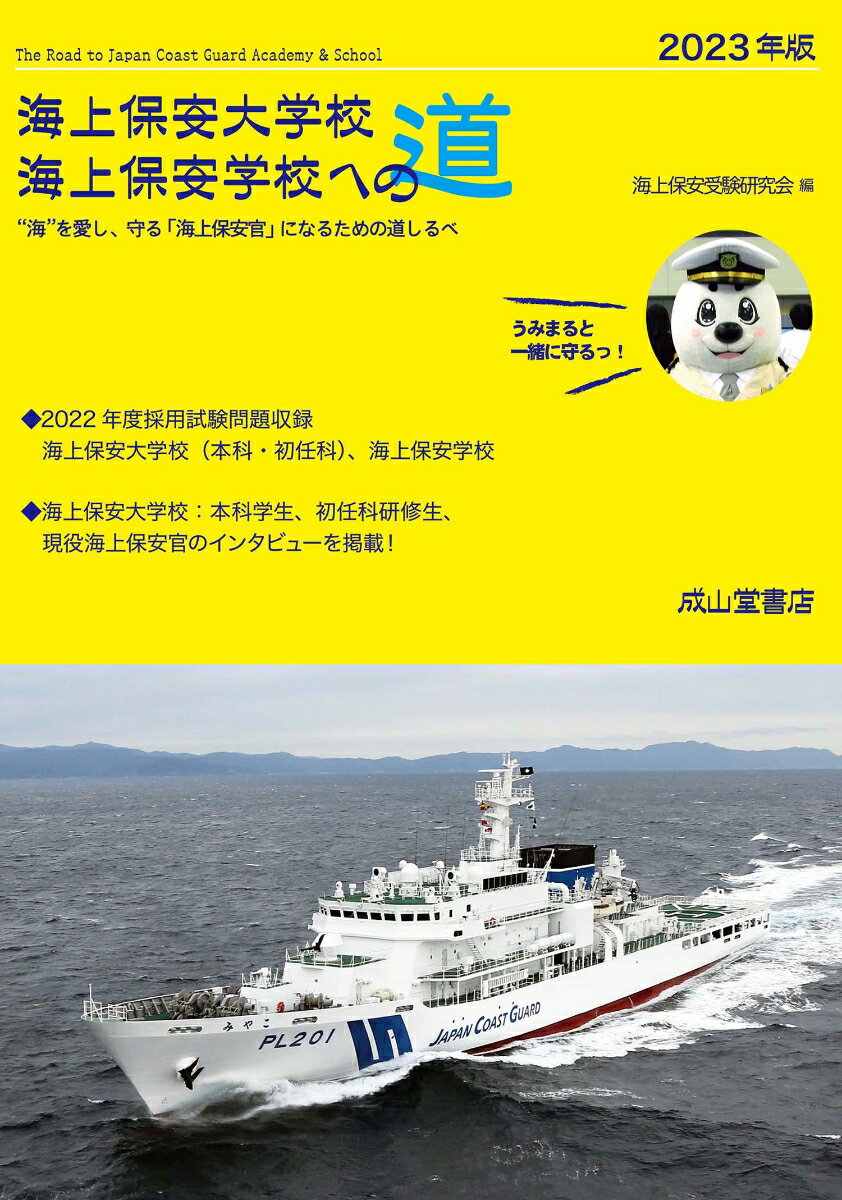 【中古】海上保安大学校海上保安学校への道 2023年版/成山堂書店/海上保安受験研究会（単行本）