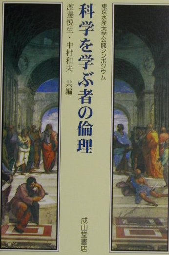 【中古】科学を学ぶ者の倫理 東京水産大学公開シンポジウム/成山堂書店/渡辺悦生（単行本）