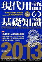 【中古】現代用語の基礎知識 2013 /自由国民社(単行本)