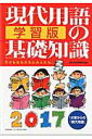 【中古】現代用語の基礎知識学習版 2017 /自由国民社/現代用語検定協会(単行本(ソフトカバー))
