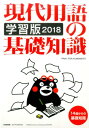 【中古】現代用語の基礎知識学習版 2018/自由国民社/現代用語検定協会(単行本(ソフトカバー))
