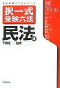 【中古】択一式受験六法 民法編 改訂2007・2008 /自由国民社/下森定(単行本)