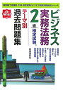 【中古】ビジネス実務法務検定試験2級テ-マ別過去問題集 改訂第8版/自由国民社/竹原健(単行本)