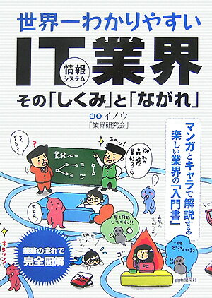 Industries - 【中古】世界一わかりやすいIT情報システム業界その「しくみ」と「ながれ」 /自由国民社/イノウ「業界研究会」（単行本）