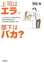 【中古】上司はエラくて部下はバカ?/自由国民社/馬渡晃(単行本)
