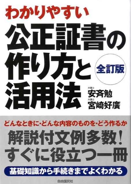 【中古】公正証書の作り方と活用法 わかりやすい 全訂版/自由国民社/安斉勉（単行本）