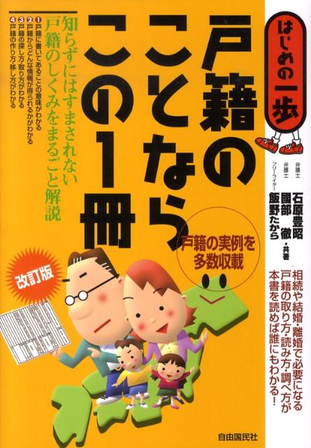 【中古】戸籍のことならこの1冊 はじめの一歩 改訂版/自由国民社/石原豊昭（単行本）