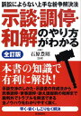 【中古】示談・調停・和解のやり方がわかる /自由国民社/生活と法律研究所(単行本)