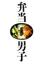 【中古】弁当男子 簡単から本格まで今すぐはじめられるお弁当レシピ /自由国民社(単行本)