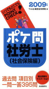 【中古】ポケ問社労士社会保険編 2009年度/自由国民社/T・H・G東京法令学院(単行本)