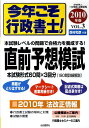 【中古】今年こそ行政書士!直前予想模試 2010年版 3/自由国民社/西村和彦(単行本)