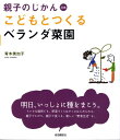 【中古】こどもとつくるベランダ菜園 /自由国民社/青木美加子(単行本)