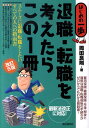 【中古】退職・転職を考えたらこの1冊 はじめの一歩 改訂5版/自由国民社/岡田良則(単行本)