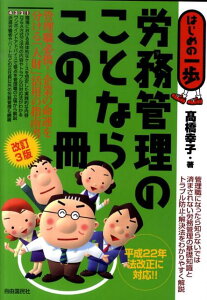 【中古】労務管理のことならこの1冊 はじめの一歩 改訂3版/自由国民社/高橋幸子(経営コンサルタント)(単行本)