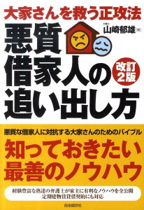 【中古】大家さんを救う正攻法・悪質借家人の追い出し方 改訂2版/自由国民社/山崎郁雄(単行本)