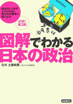 【中古】図解でわかる日本の政治 第3版/自由国民社/土屋彰久（単行本）